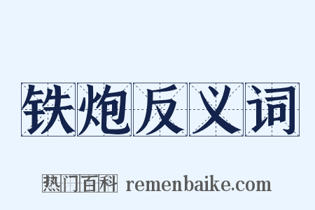 铁炮反义词是什么意思的图片